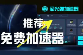又一款免费加速器，闪光弹加速器上线！下载安装教程分享