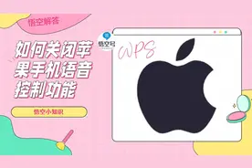 如何关闭苹果手机语音控制功能？详细为你解答