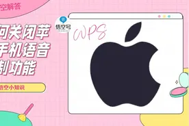 如何关闭苹果手机语音控制功能？详细为你解答视频封面