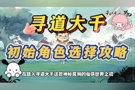寻道大千初始角色选择攻略视频封面