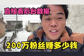 全网200万粉丝，一条视频到底赚多少钱，第一次展示后台收益数据视频封面