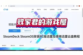 SteamDeck SteamOS安装PC版迅雷及使用迅雷云盘教程视频封面