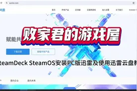 SteamDeck SteamOS安装PC版迅雷及使用迅雷云盘教程视频封面