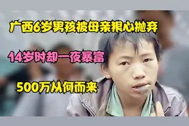广西6岁男孩成孤儿，14岁时一夜暴富拥有500万，他经历了什么？视频封面
