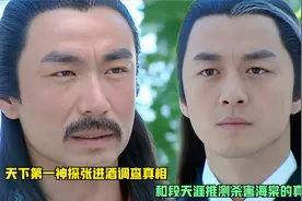 天下第一庄张进酒调查真相，和段天涯推测杀害海棠的真凶！视频封面