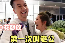 和柱子哥在一起三年了，婚后第一次改口叫老公，这反应太真实了！