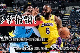 官宣！赛季报销+赛季报销！NBA最惨球队诞生，9人伤停凑不足首发视频封面