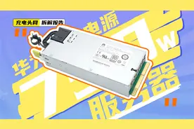 华为750W服务器电源拆解：内置散热风扇，可有效降低工作时的温度视频封面