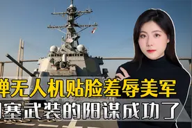 美军被贴脸羞辱，不得不忍下来，胡塞武装的阳谋，准确拿捏美国人视频封面