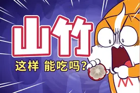 山竹变这样，是坏了吗？视频封面