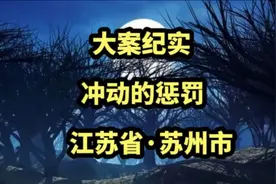 遇见事千万不要冲动，冲动是魔鬼啊，不信你看#大案纪实视频封面
