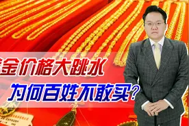 黄金价格大跳水！为何百姓不敢买？我国央行宣布已连续18个月增持视频封面