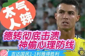 【沙特联】C罗妄图骗过德转，利雅得胜利1-1吉达国民视频封面