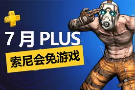 2024年7月PS+一档会免详情介绍：《无主之地3》会免！视频封面