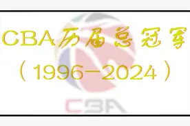 CBA历届总冠军（1996-2024）视频封面