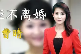 曹晴放弃央视工作，执意嫁大20岁美国富豪，婚后遭非人待遇不离婚视频封面