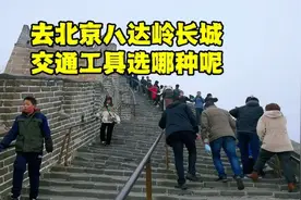 来北京旅游不要被骗了，这样去八达岭长城才最完美，省时又省力！视频封面
