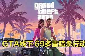 GTA线下 69多重暗杀行动