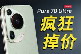 一个月立减2000！华为Pura70 Ultra，你不值得视频封面