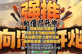 《向僵尸开炮》无敌疯狂史上最牛兑换码等你来拿 让你射到爽