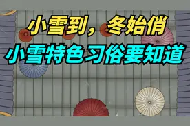 “小雪到，冬始俏”，小雪的特色习俗有哪些，你可了解？视频封面