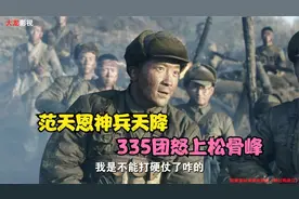细说抗美援朝：范天恩神兵天降，335团坚守飞虎山，怒上松骨峰！