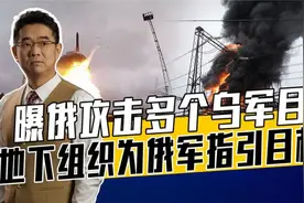起底俄地下组织，潜伏获取各类情报，俄乌“克格勃”兄弟斗法视频封面