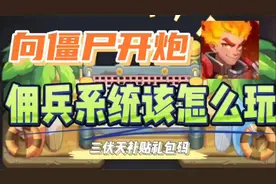 《向僵尸开炮》钻石兑换码，佣兵系统该怎么玩视频封面