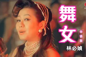 林必媜-舞女（华语版）
