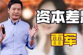 看到雷军和暴发户的对比照片，才发现资本家和企业家的差距有多大视频封面