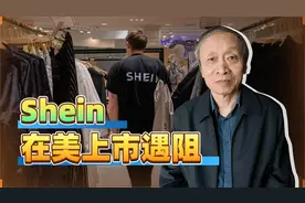Shein在美上市遇阻：大中华人要团结，不要互相下绊（一）