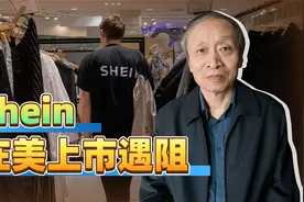 Shein在美上市遇阻：大中华人要团结，不要互相下绊（一）视频封面
