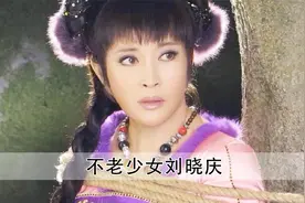 71岁的刘晓庆还在演黄花大闺女？我们观众的眼睛就不是眼睛吗？视频封面