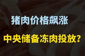 猪肉价格又创高位，中央储备冻肉投放，物价异动的原因？视频封面