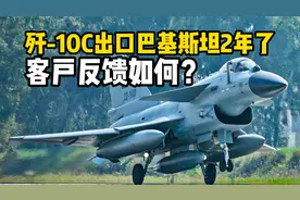 中国歼-10C战斗机出口巴基斯坦2年了，巴空军反馈如何？视频封面