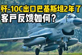 中国歼-10C战斗机出口巴基斯坦2年了，巴空军反馈如何？视频封面