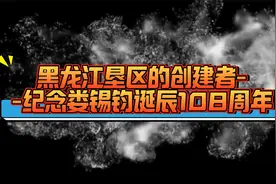 黑龙江垦区的创建者--纪念娄锡钧诞辰108周年-290农场第一任场长视频封面