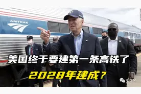 美国终于要建第一条高铁了，2028年建成？视频封面