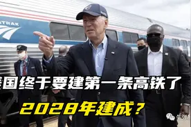 美国终于要建第一条高铁了，2028年建成？视频封面