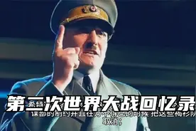 第二次世界大战回忆录(5)视频封面