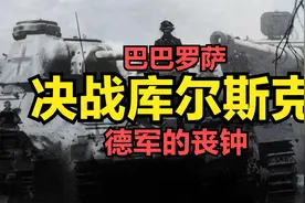 真实库尔斯克会战情况严重缩水？东线最后反击变成了德军的丧钟视频封面