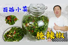 老厨用了几十年的腌辣椒配方，香辣脆爽不易坏，炖菜炒菜都更香