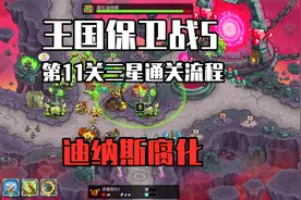 王国保卫战5：第11关通关流程，迪纳斯腐化，酒桶让他清醒一下