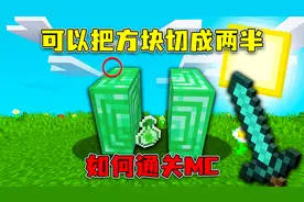 我的世界：可以把方块切成两半！获得方块道具，如何通关MC？视频封面