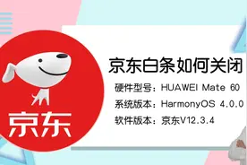 不想用京东白条了？这两种关闭方法你一定要知道！视频封面
