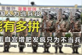 切蛋、增肥、自断手脚，韩国兵役文化，如何一步步摧毁年轻人？视频封面