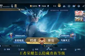 王者荣耀怎么隐藏贵族等级？视频封面