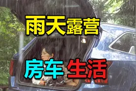 把爱车改造成露营房车，24小时生活在车内，在雨天惬意露营！视频封面