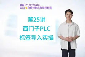 第25讲-昆仑通态触摸屏Mcgs组态软件入门-西门子PLC标签导入实操