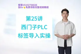 第25讲-昆仑通态触摸屏Mcgs组态软件入门-西门子PLC标签导入实操视频封面